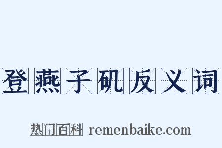 登燕子矶反义词是什么意思的图片